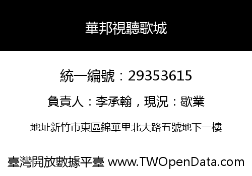華邦視聽歌城