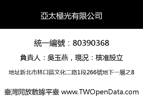 亞太極光有限公司