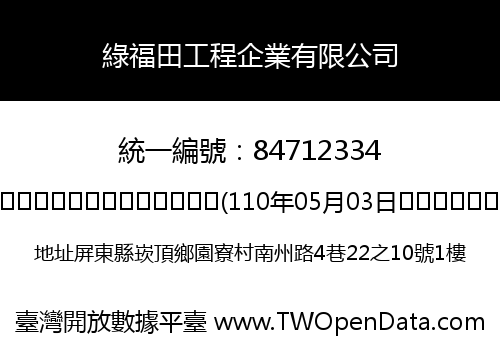 綠福田工程企業有限公司