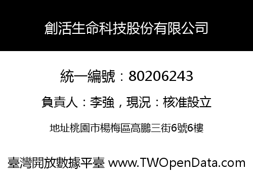 創活生命科技股份有限公司