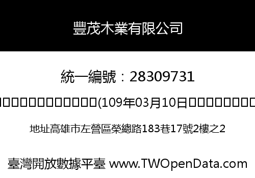 豐茂木業有限公司