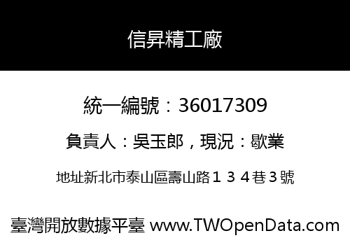 信昇精工廠