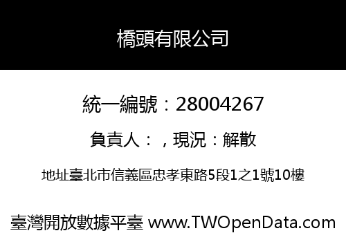 橋頭有限公司