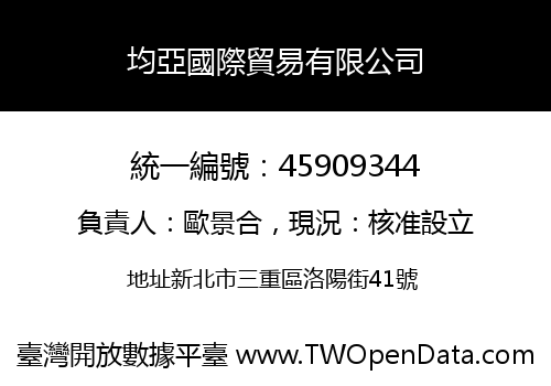 均亞國際貿易有限公司