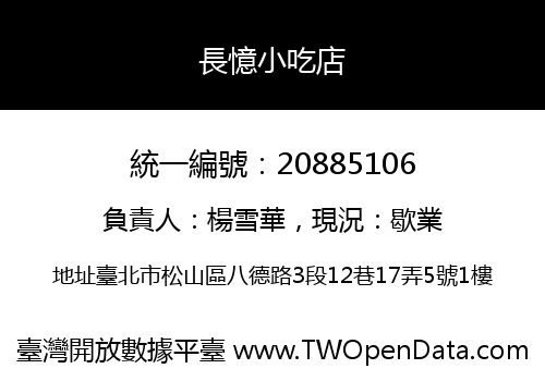長憶小吃店