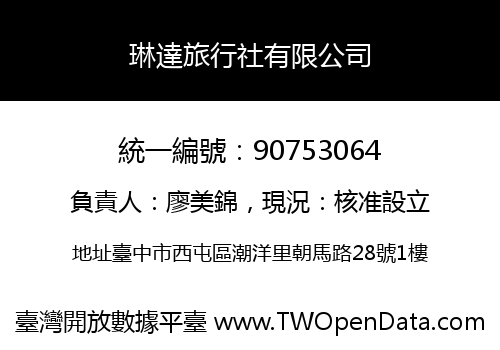 琳達旅行社有限公司