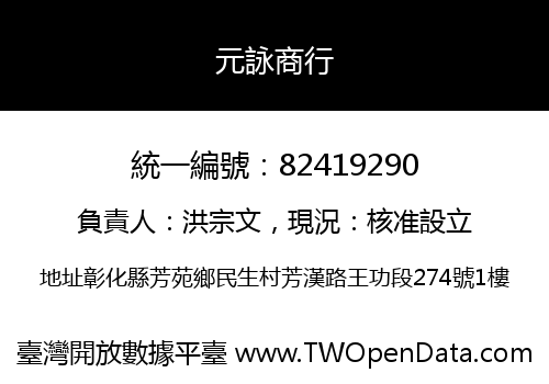 元詠商行