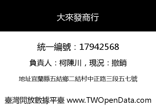 大來發商行