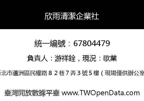 欣雨清潔企業社