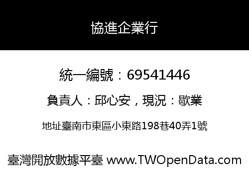 協進企業行