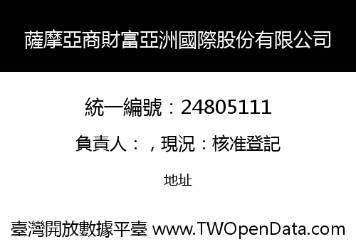 薩摩亞商財富亞洲國際股份有限公司