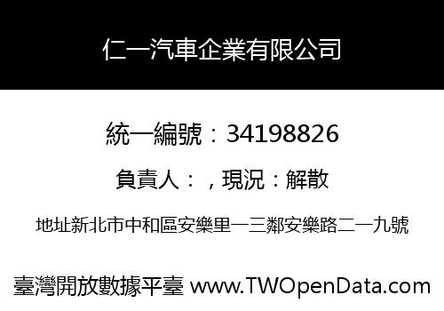 仁一汽車企業有限公司