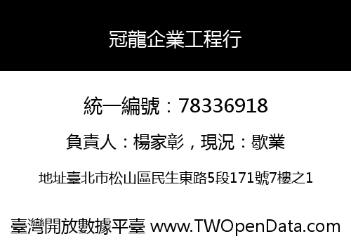 冠龍企業工程行