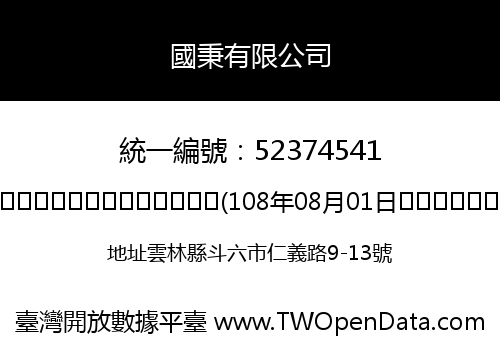國秉有限公司