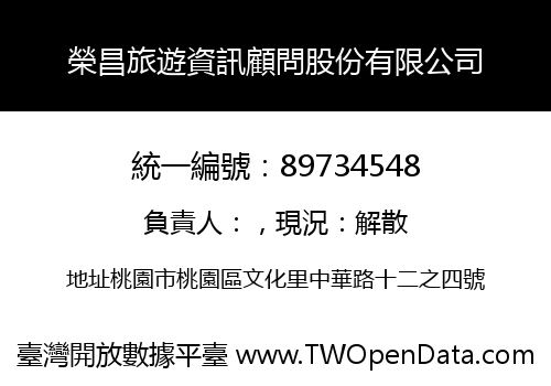 榮昌旅遊資訊顧問股份有限公司
