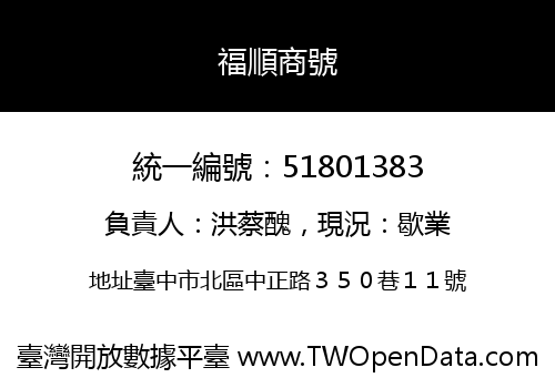 福順商號
