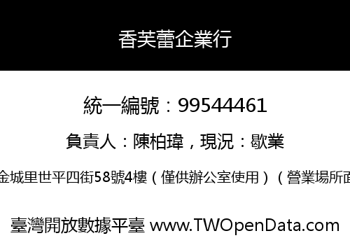 香芙蕾企業行