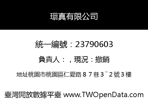 環真有限公司