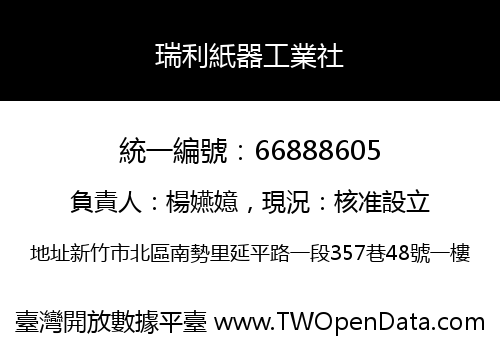 瑞利紙器工業社