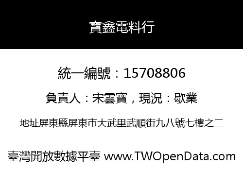 寶鑫電料行