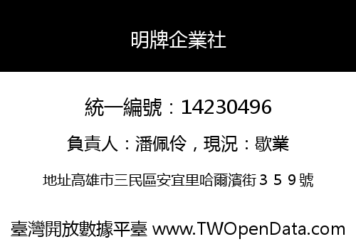 明牌企業社