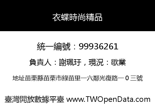 衣蝶時尚精品