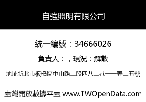 自強照明有限公司