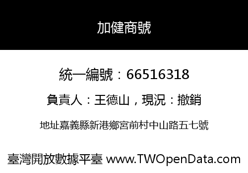 加健商號