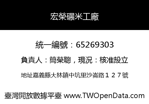 宏榮碾米工廠