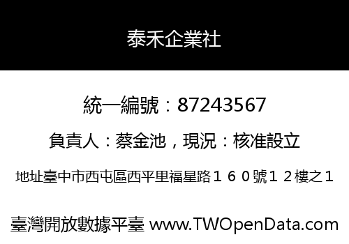 泰禾企業社