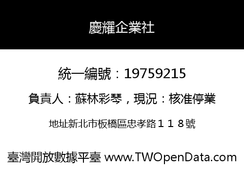 慶耀企業社