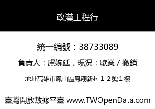 政漢工程行
