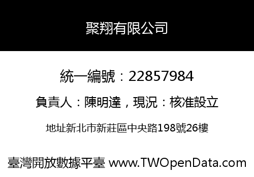 聚翔有限公司