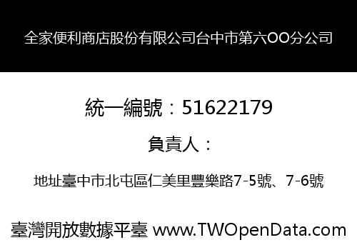 全家便利商店股份有限公司台中市第六OO分公司