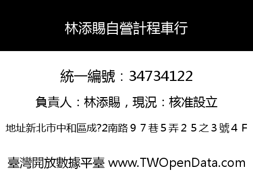 林添賜自營計程車行
