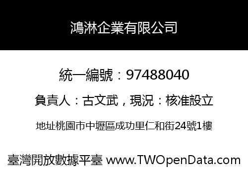 鴻淋企業有限公司