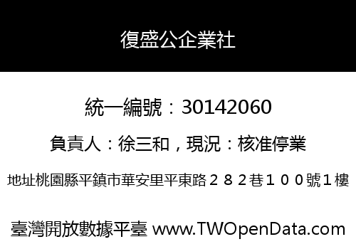 復盛公企業社