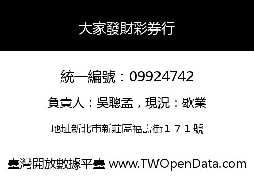 大家發財彩券行