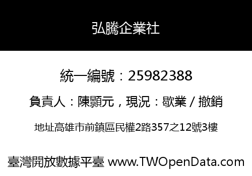 弘騰企業社