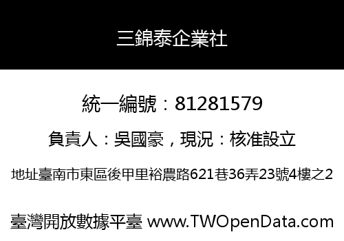 三錦泰企業社