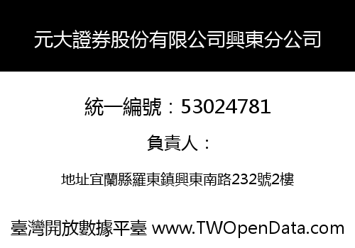 元大證券股份有限公司興東分公司