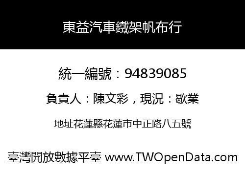 東益汽車鐵架帆布行