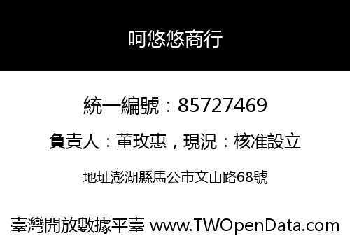 呵悠悠商行