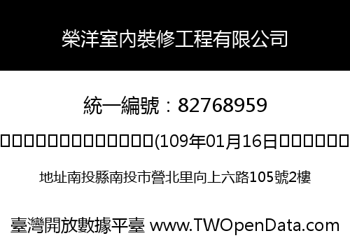 榮洋室內裝修工程有限公司