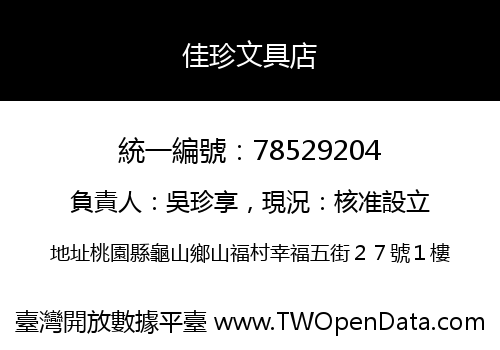 佳珍文具店
