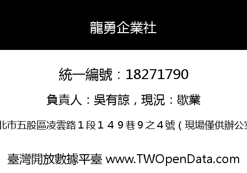 龍勇企業社