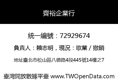 齊裕企業行