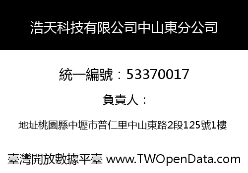 浩天科技有限公司中山東分公司