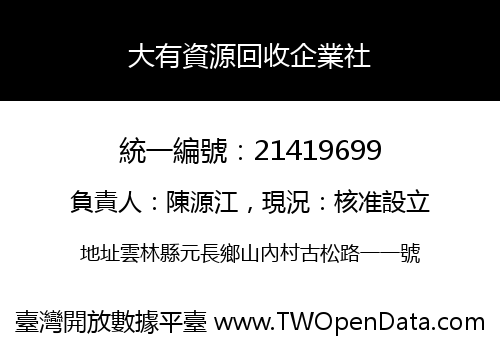 大有資源回收企業社
