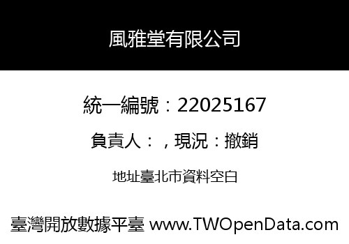 風雅堂有限公司